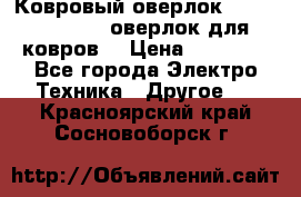 Ковровый оверлок Protex TY-2500 (оверлок для ковров) › Цена ­ 50 000 - Все города Электро-Техника » Другое   . Красноярский край,Сосновоборск г.